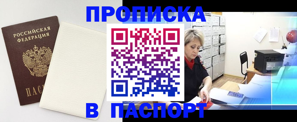 прописка для работы в Курске